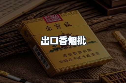 出口香烟批