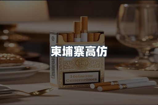 柬埔寨高仿