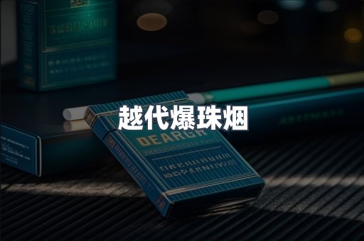越代爆珠烟