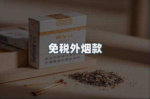 免税外烟款